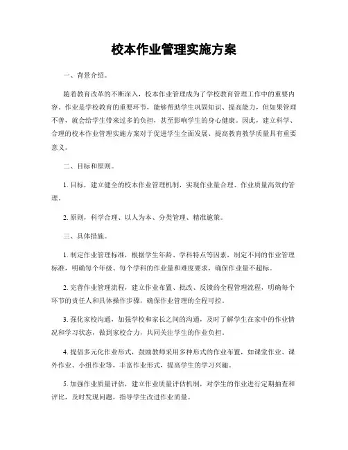 校本作业管理实施方案