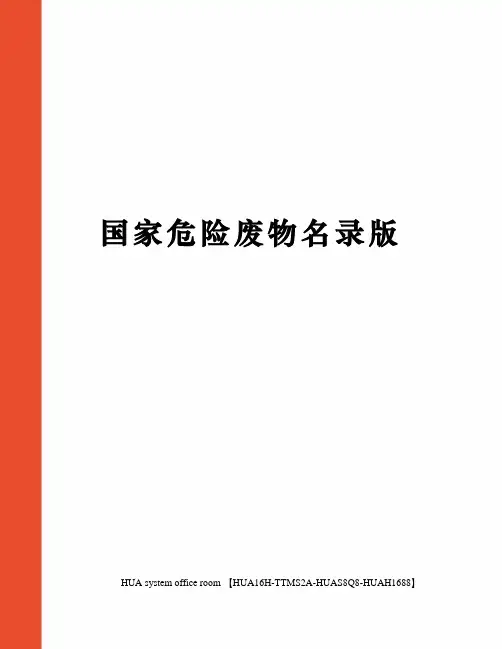 国家危险废物名录版完整版
