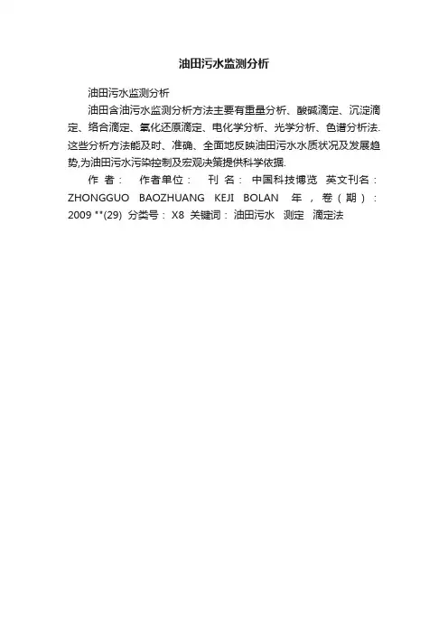 油田污水监测分析