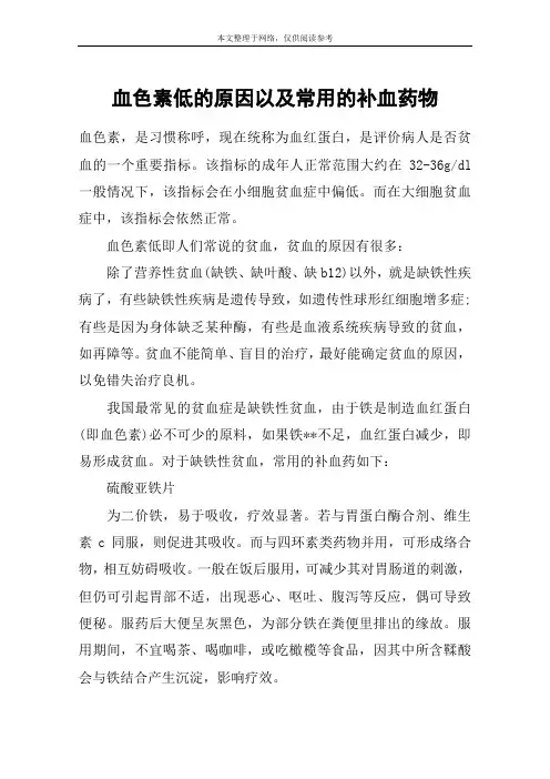 血色素低的原因以及常用的补血药物
