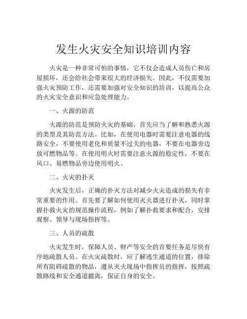 发生火灾安全知识培训内容