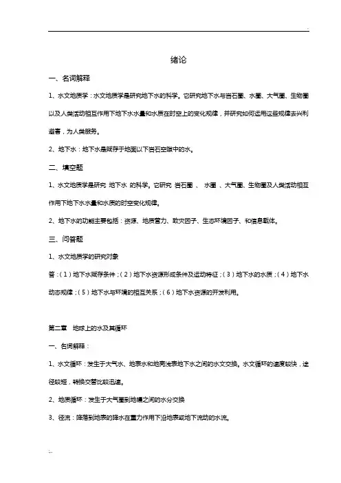 水文地质学试试题库及参考答案