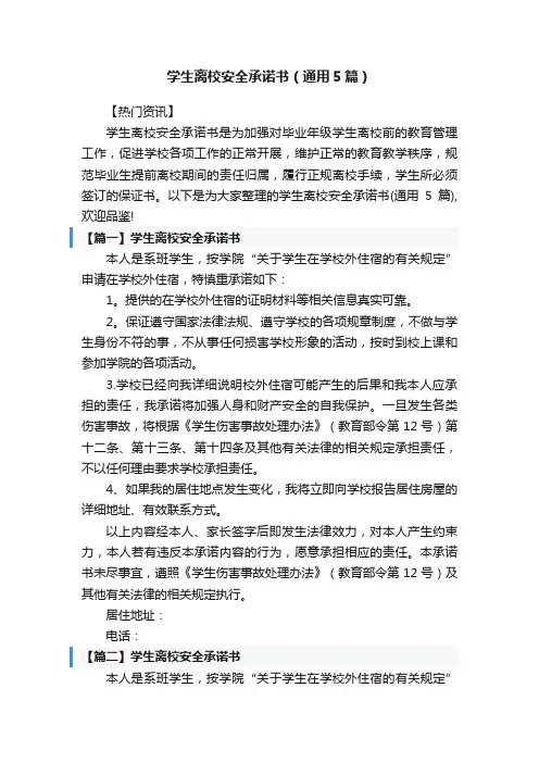 学生离校安全承诺书（通用5篇）