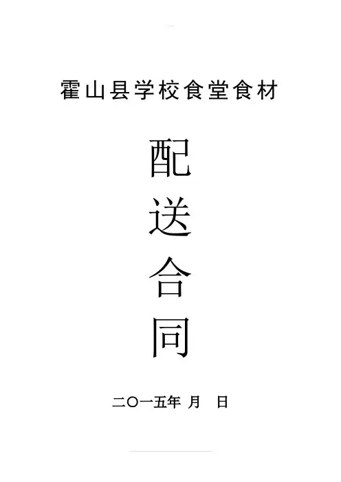 霍山县学校食堂食品配送合同.正式A