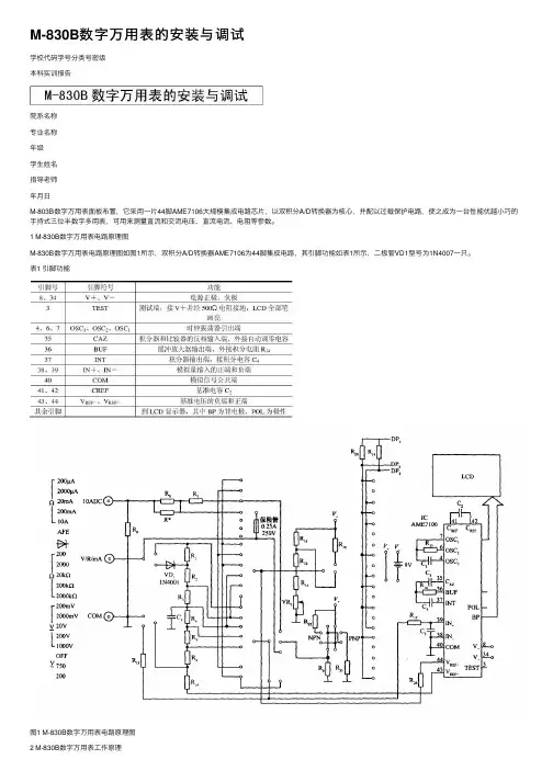 M-830B数字万用表的安装与调试