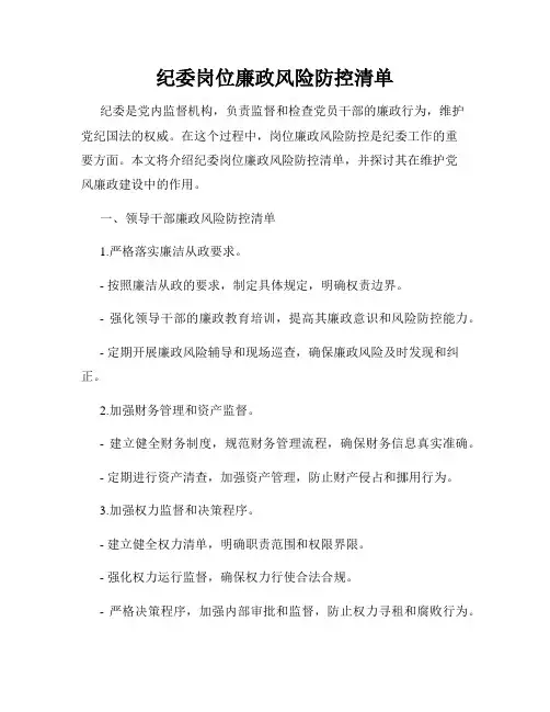 纪委岗位廉政风险防控清单