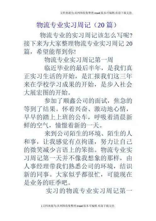 物流专业实习周记20篇
