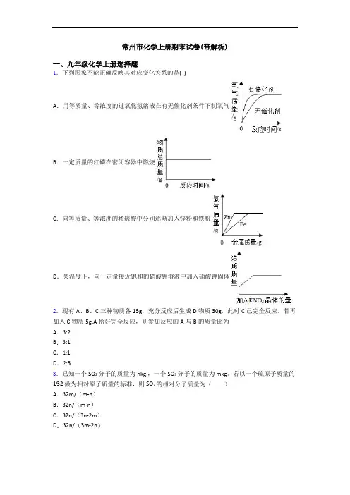 常州市化学初三化学上册期末试卷(带解析)