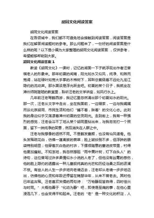 胡同文化阅读答案