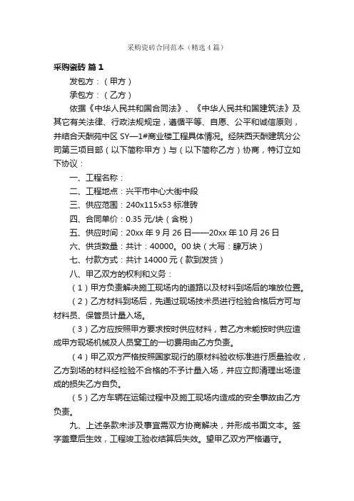 采购瓷砖合同范本（精选4篇）