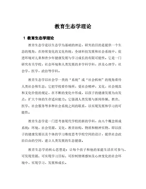 教育生态学理论