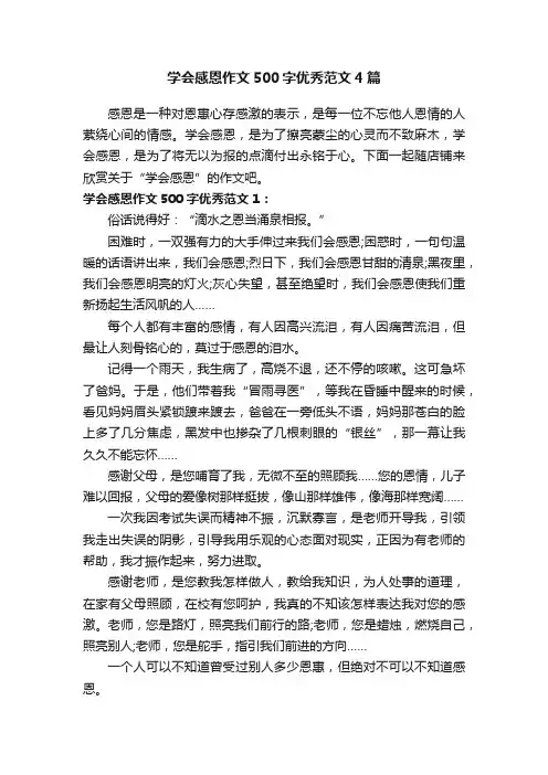 学会感恩作文500字优秀范文4篇