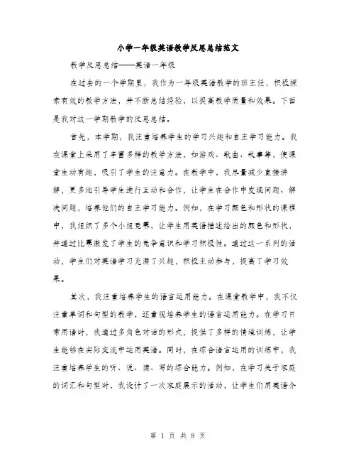 小学一年级英语教学反思总结范文（三篇）