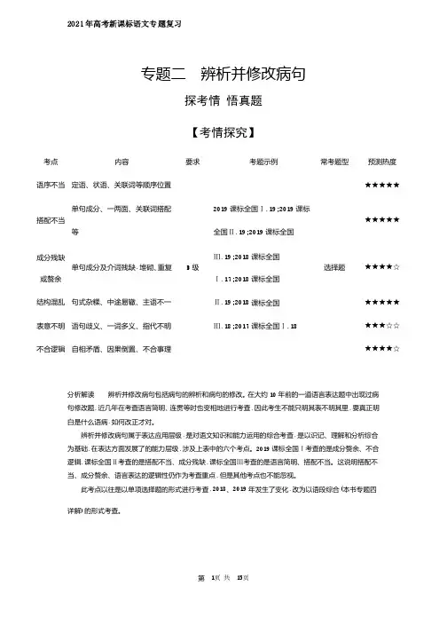 2021年高考新课标语文专题复习专题二辨析并修改病句（试题部分）..
