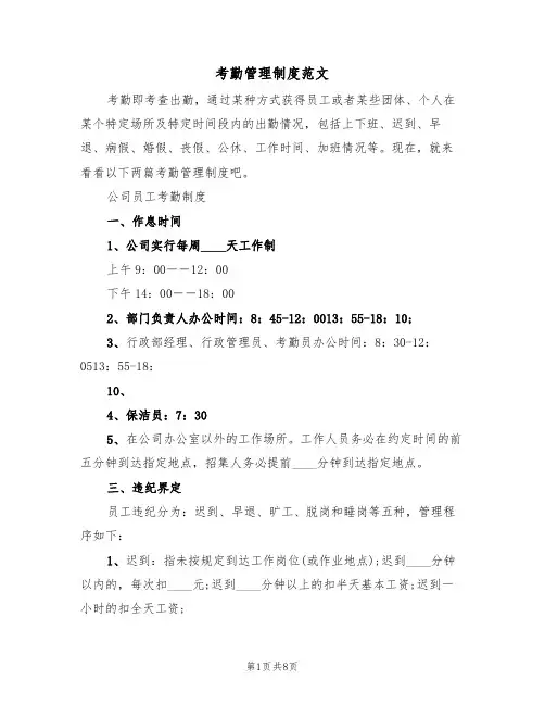 考勤管理制度范文(3篇)