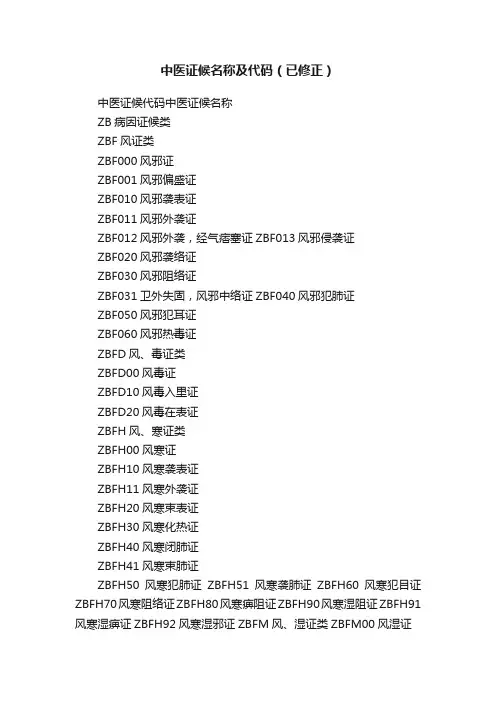 中医证候名称及代码（已修正）