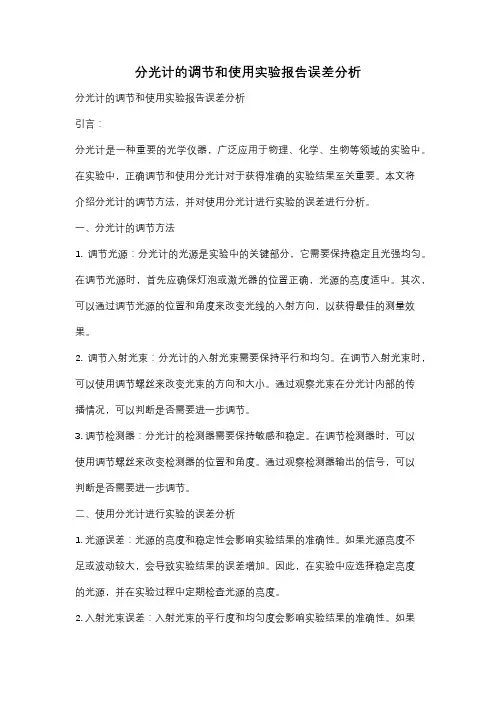 分光计的调节和使用实验报告误差分析