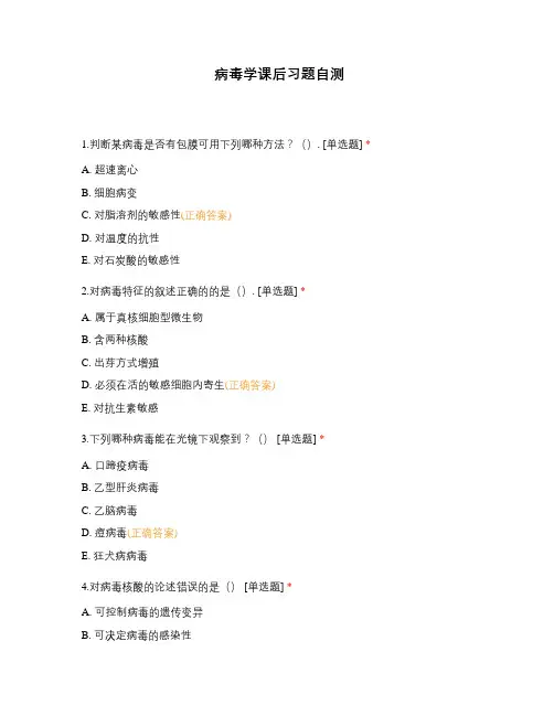 病毒学课后习题自测