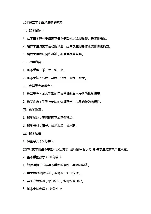 武术课基本手型步法教学教案