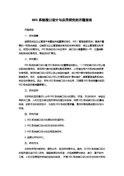 MIS系统接口设计与应用研究的开题报告