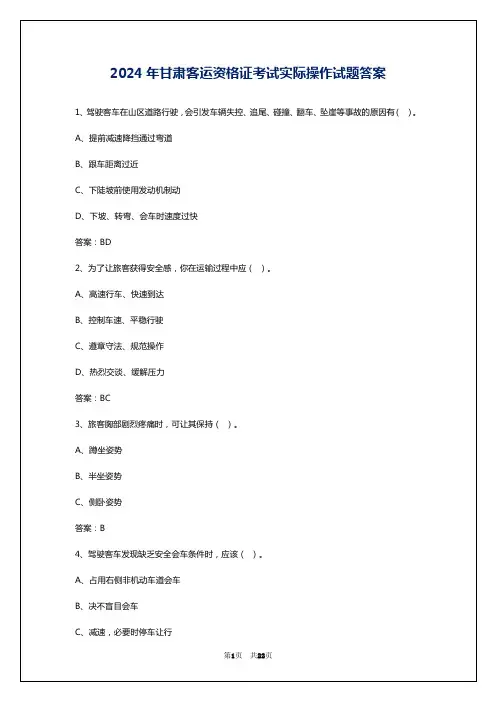 2024年甘肃客运资格证考试实际操作试题答案