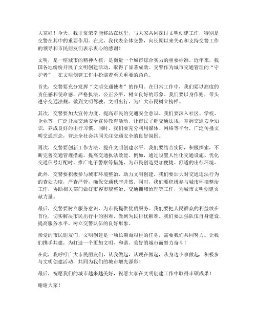 文明创建交警发言稿范文