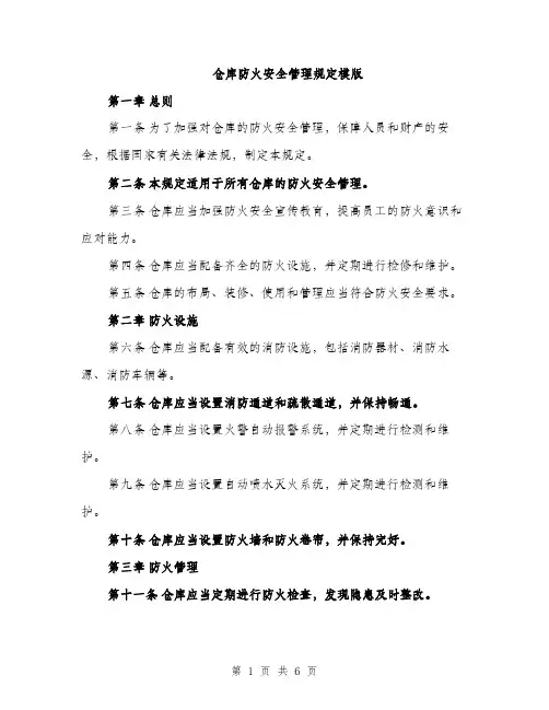 仓库防火安全管理规定模版(2篇)