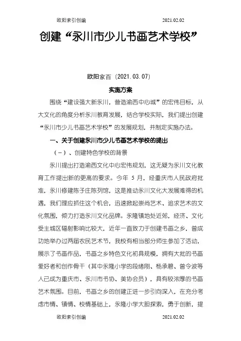 创办少儿介绍模板画艺术学校实施方案(新2)之欧阳家百创编