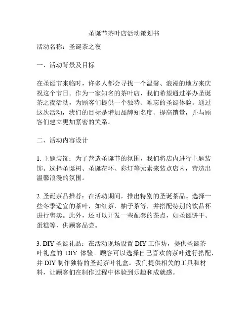 圣诞节茶叶店活动策划书