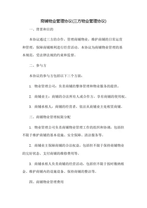 商铺物业管理协议(三方物业管理协议)