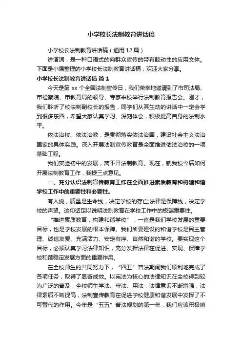 小学校长法制教育讲话稿（通用12篇）