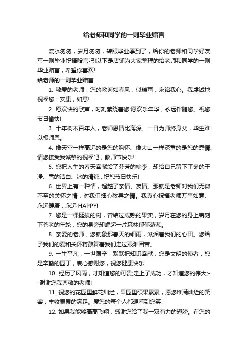 给老师和同学的一则毕业赠言