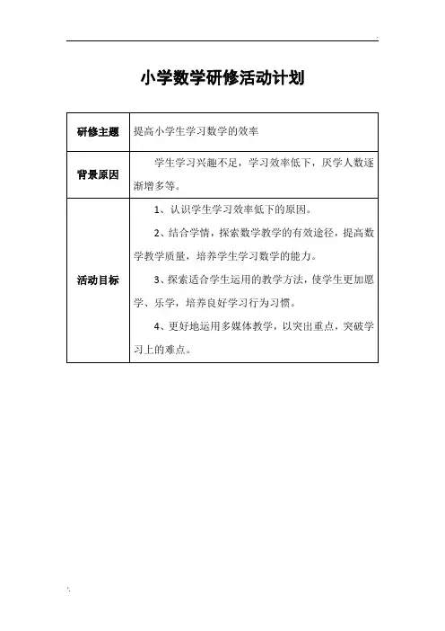 小学数学研修活动方案设计