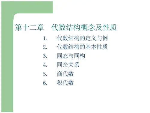 离散数学第十二章代数结构基本概念及性质