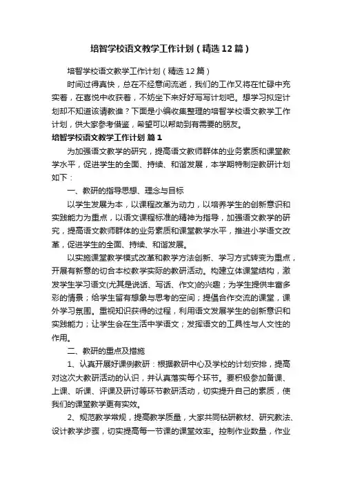 培智学校语文教学工作计划（精选12篇）