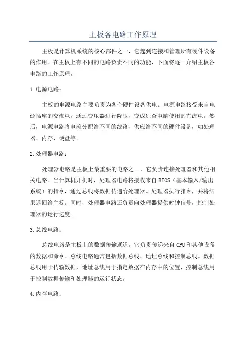 主板各电路工作原理