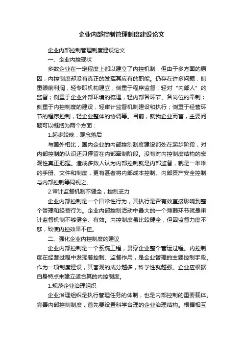 企业内部控制管理制度建设论文