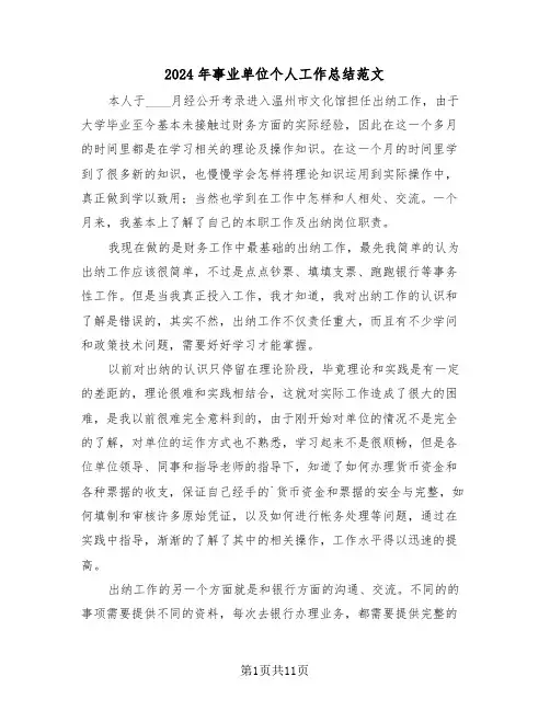 2024年事业单位个人工作总结范文（五篇）
