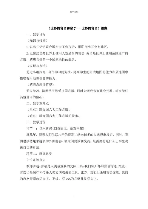 《世界的语言和宗教——世界的语言》教案