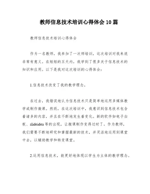 教师信息技术培训心得体会10篇