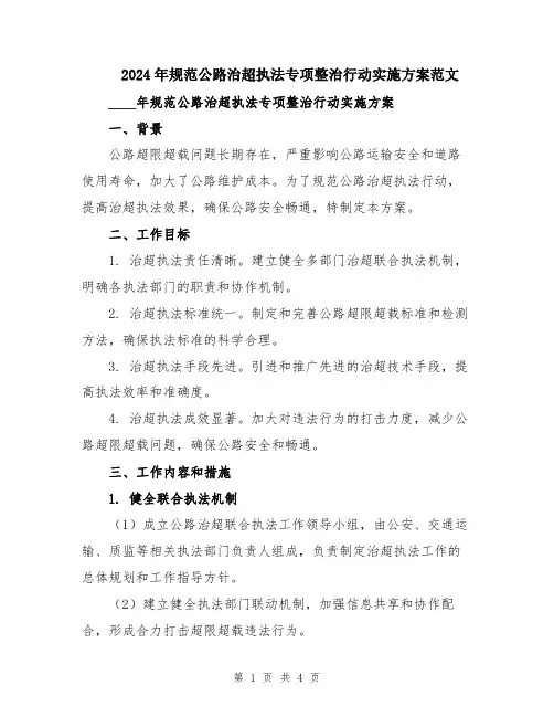 2024年规范公路治超执法专项整治行动实施方案范文