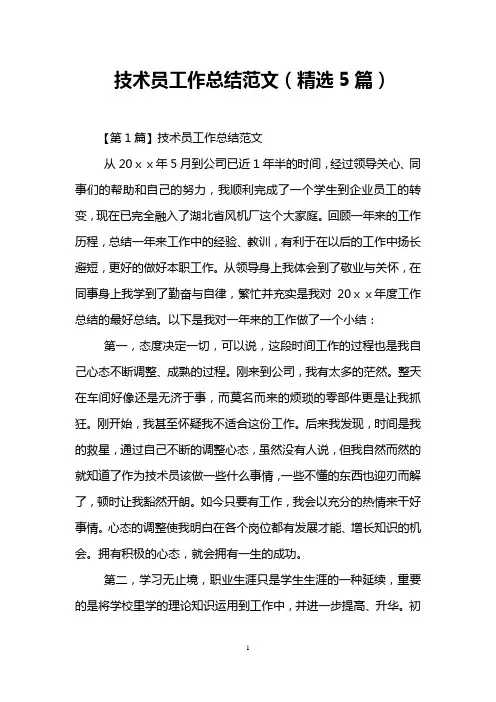 技术员工作总结范文(精选5篇)
