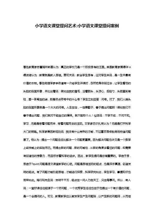 小学语文课堂提问艺术-小学语文课堂提问案例