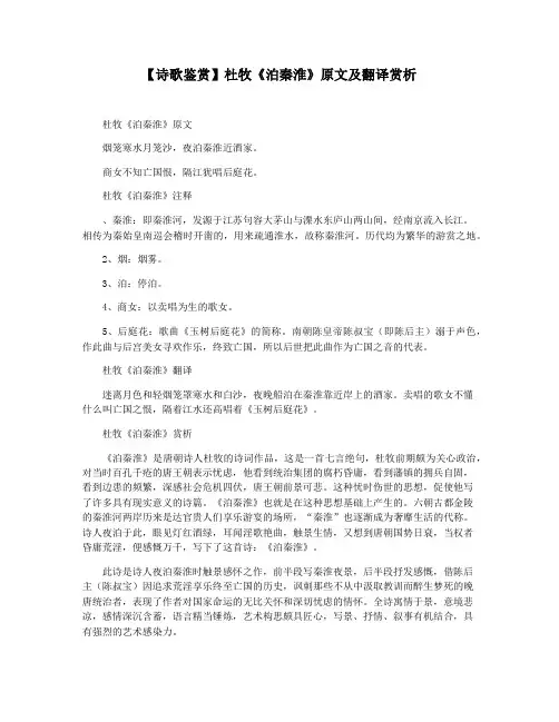 【诗歌鉴赏】杜牧《泊秦淮》原文及翻译赏析
