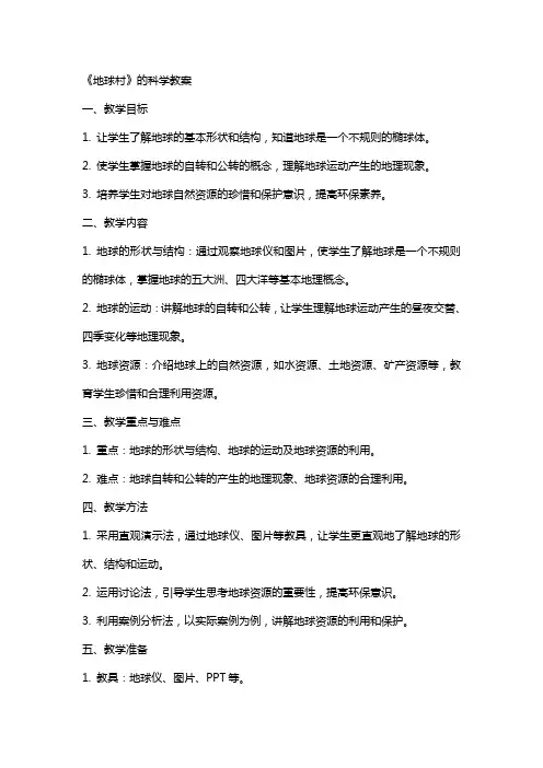 《地球村》的科学教案