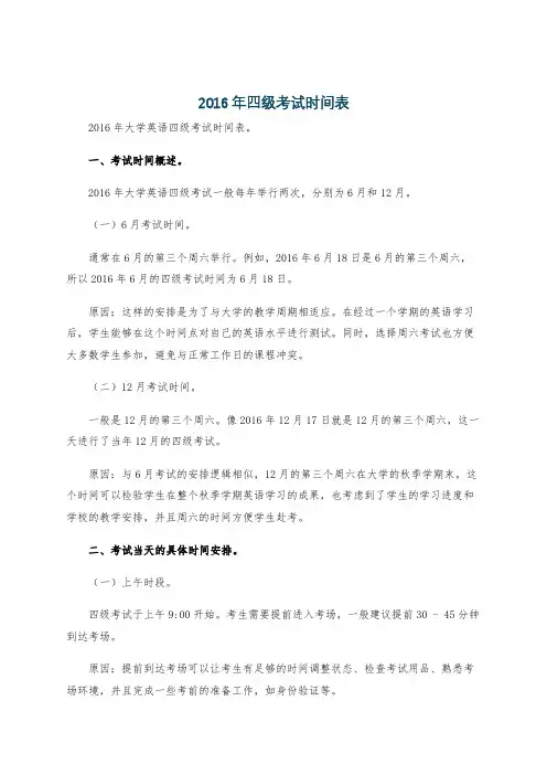 2016年四级考试时间表