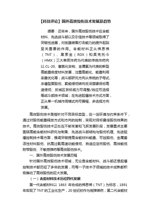 【科技评论】国外高效毁伤技术发展及趋势