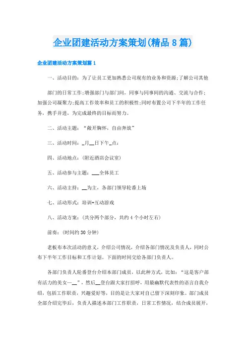 企业团建活动方案策划(精品8篇)