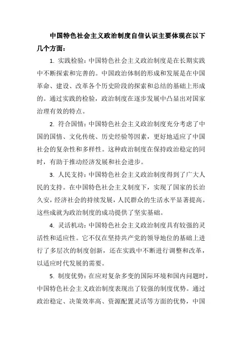 中国特色社会主义政治制度自信的认识