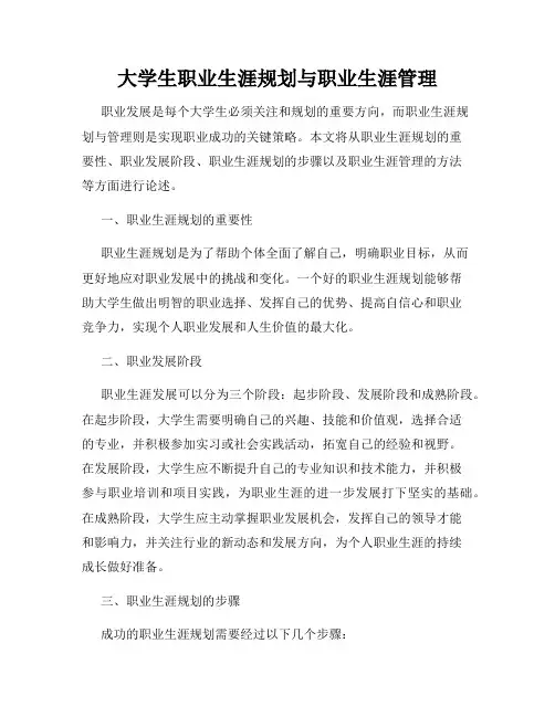 大学生职业生涯规划与职业生涯管理